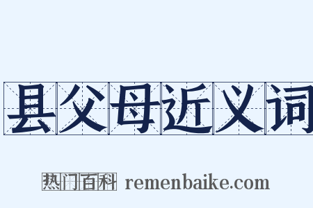 县父母近义词是什么意思的图片